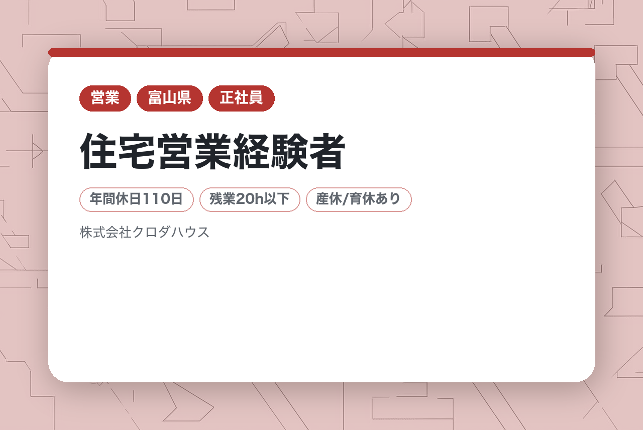 幹部候補募集◇住宅営業経験者【金沢市・富山市・福井市・転勤なし】スウェーデンハウス住宅営業 ホームコンサルタント／80年の信頼とブランド力。飛び込みなしの住宅営業でキャリアア