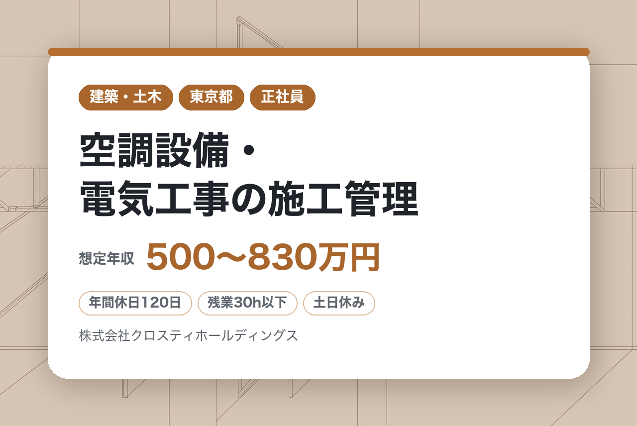★即戦力★【東京】空調設備・電気工事の施工管理／4月開設予定の新事務所にて即戦力として活躍／実績多数◎大手企業取引の安定基盤