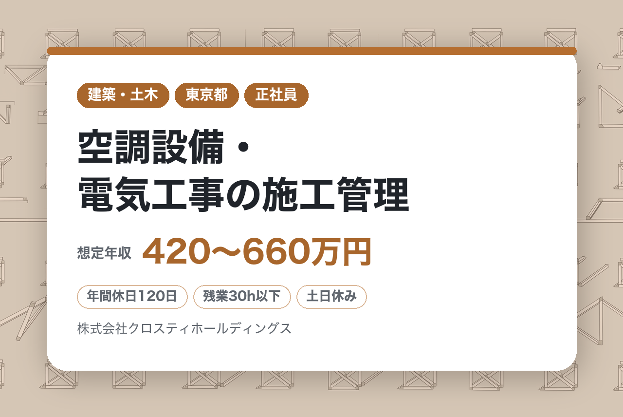 ★経験者★【東京】空調設備・電気工事の施工管理／4月開設予定の新事務所勤務／経験者募集！／実績多数◎大手企業取引の安定基盤
