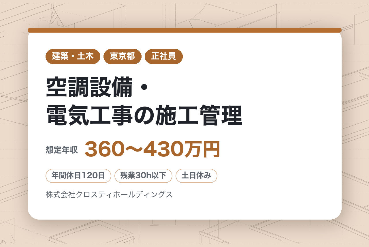 ★微経験★【東京】空調設備・電気工事の施工管理／4月開設予定の新事務所勤務／1年程度の経験があればOK／実績多数◎大手企業取引の安定基盤