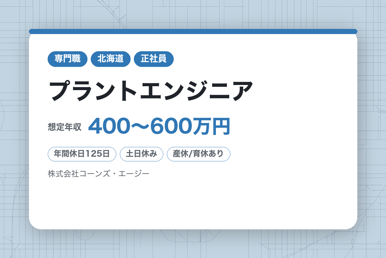 【プラントエンジニア】バイオガスプラント機械の修理メンテナンス（本社/出張あり）