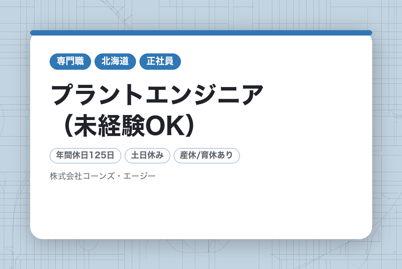 【プラントエンジニア（未経験OK）】バイオガスプラント機械の修理メンテナンス（北海道／道東エリア）