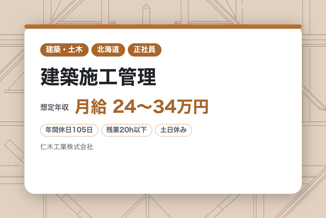 【北海道/河東郡音更町】経験者◇建築施工管理｜若手育成中◎手厚いサポートと支援制度で着実に成長｜地域密着の総合建設会社｜公共工事中心・転勤なし