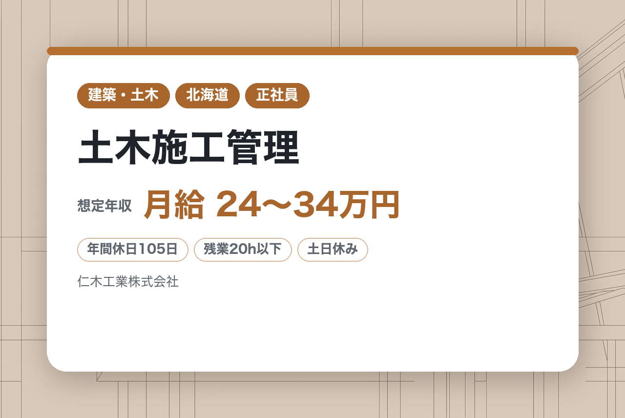 【北海道/河東郡音更町】経験者◇土木施工管理｜若手育成中◎手厚いサポートと支援制度で着実に成長｜地域密着の総合建設会社｜公共工事中心＆残業少なめ・転勤なし