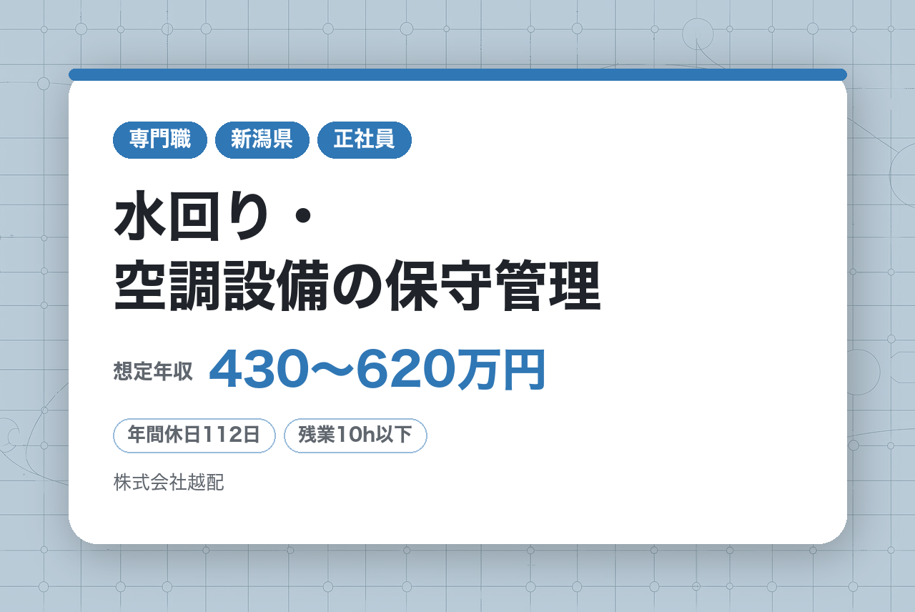 【新潟】水回り・空調設備の保守管理◇公共施設・企業／地域インフラを支える黒字経営の安定基盤／残業少なめでライフバランス◎／賞与3回