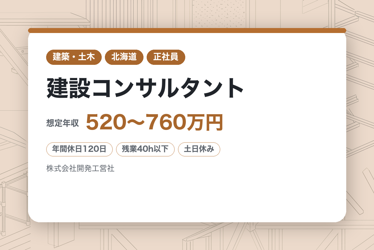 ★経験者募集★【札幌市】建設コンサルタント｜実務経験を活かしてキャリアアップ｜創業70年の安定基盤で働く｜公共インフラを、技術力で守り続ける｜転勤なし×完全週休2日制｜賞与6ヶ