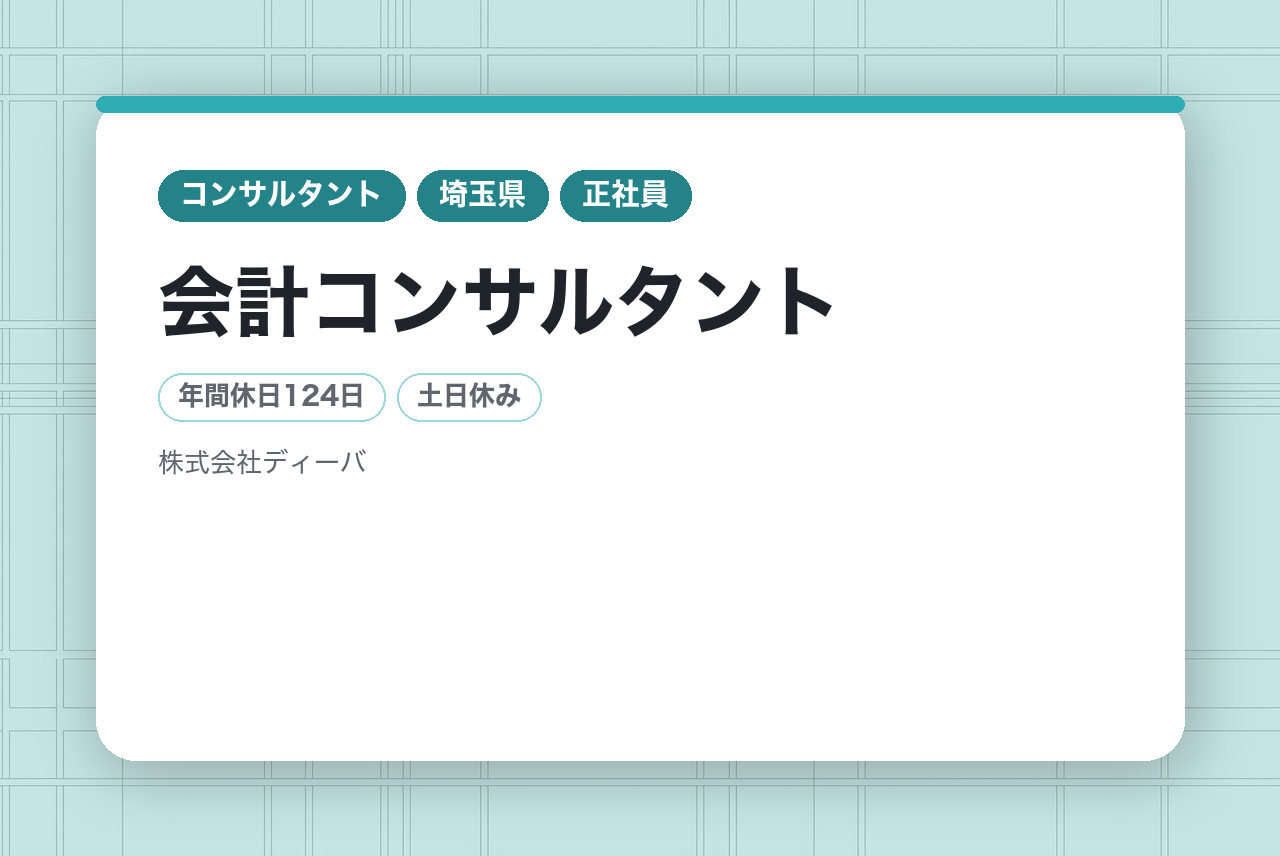 【会計コンサルタント/高い専門性を発揮したい方大歓迎】実務目線で提案～実務の落とし込みまで一気通貫した業務マネジメント/7期連続20％事業拡大