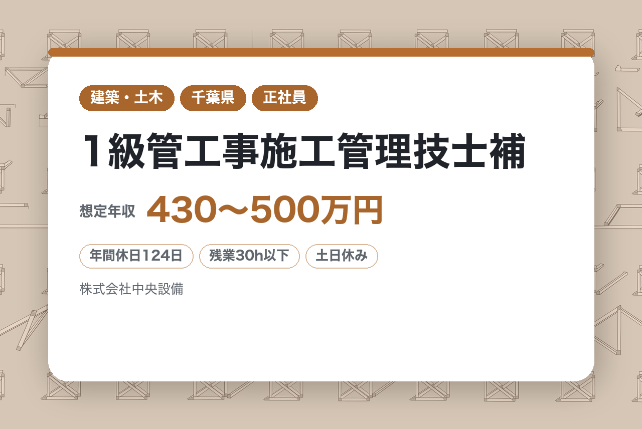 【千葉県】配管工事・機器設置工事◇1級管工事施工管理技士補／経験を活かしてさらにキャリアアップ／地域密着×資格取得支援／年休124日