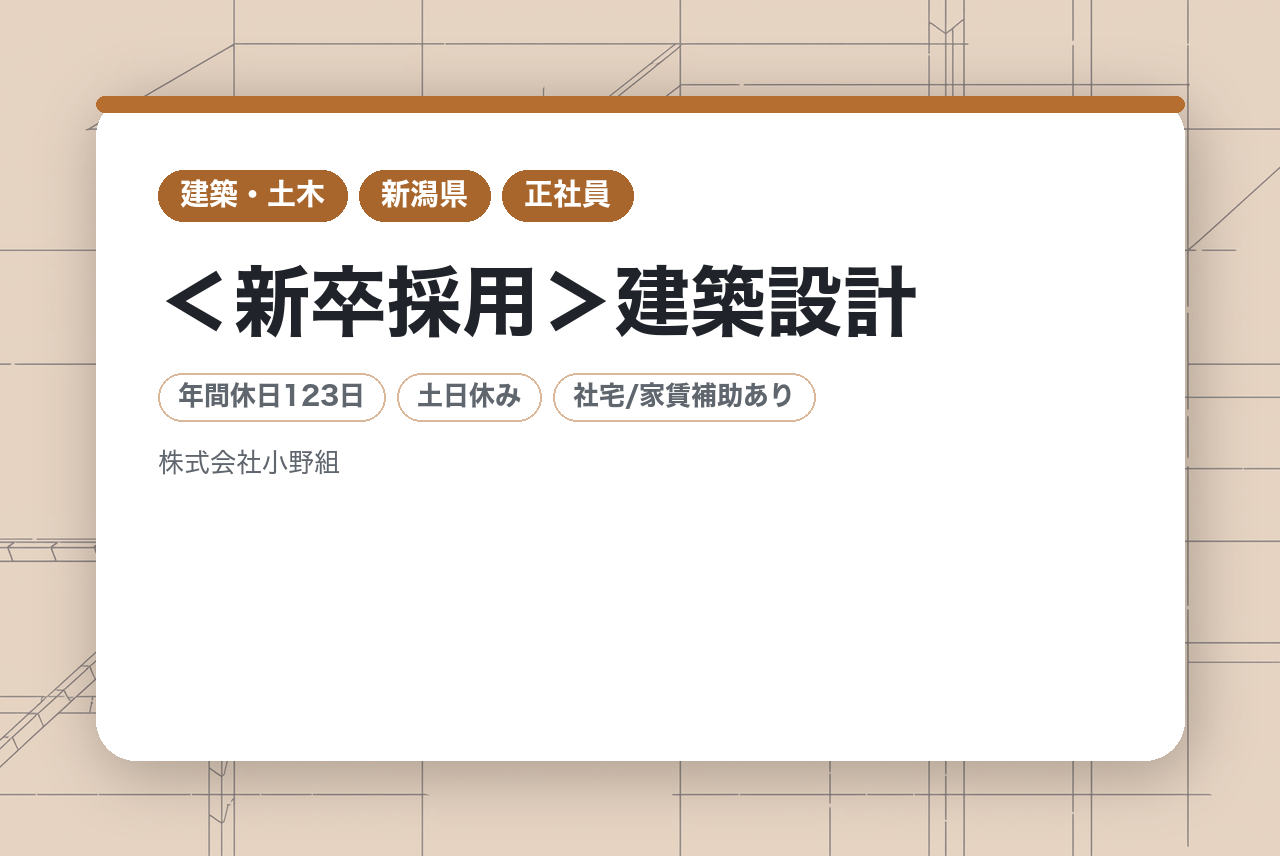 【新潟市】＜新卒採用＞建築設計／地域に根ざして130年。未経験から設計のプロへ育成／社会人スタートを完全サポート／充実の福利厚生・手当／週休2日・年休123日