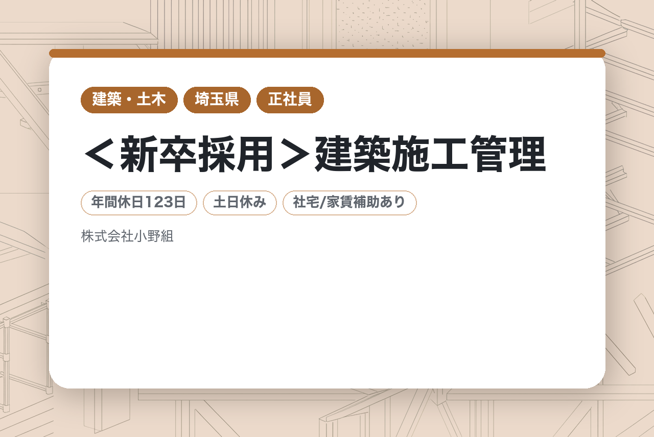 【埼玉】＜新卒採用＞建築施工管理／ゼロからプロへ。130年の実績が育てる技術者／社会人スタートを完全サポート／充実の福利厚生・手当／週休2日・年休123日