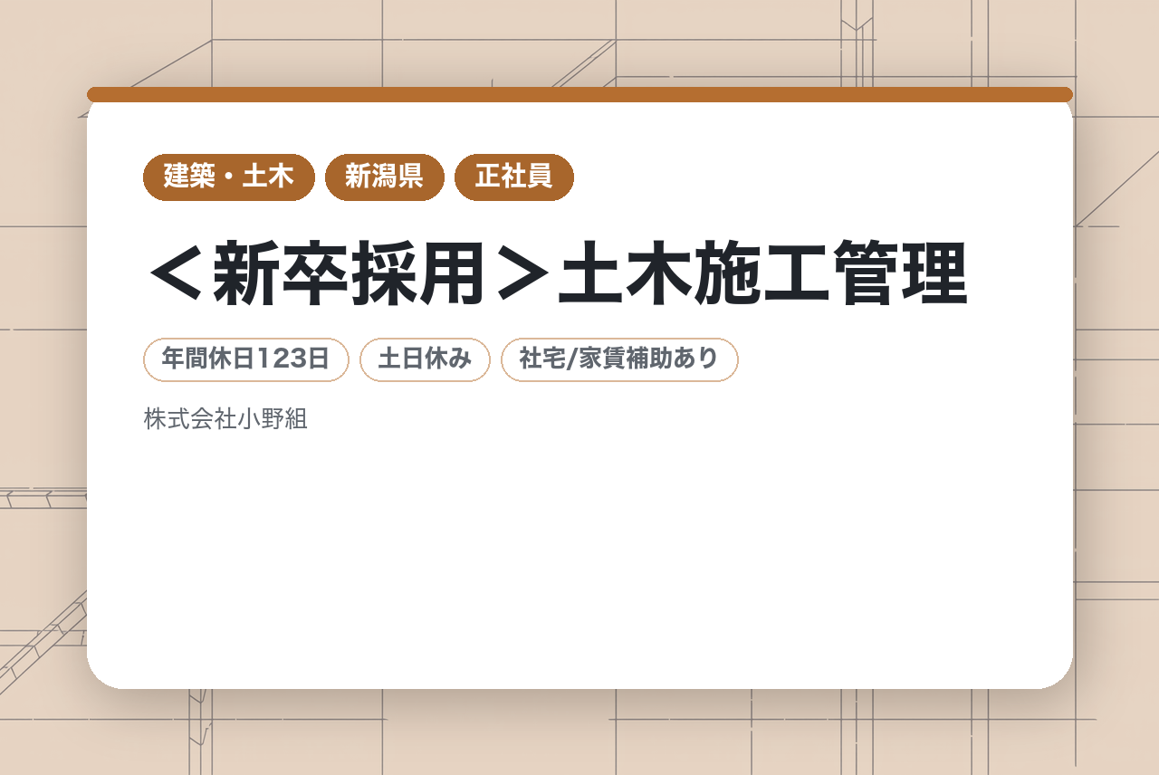 【新潟・胎内市】＜新卒採用＞土木施工管理／ゼロからインフラを支えるプロへ／社会人スタートを完全サポート／充実の福利厚生・手当／週休2日・年休123日