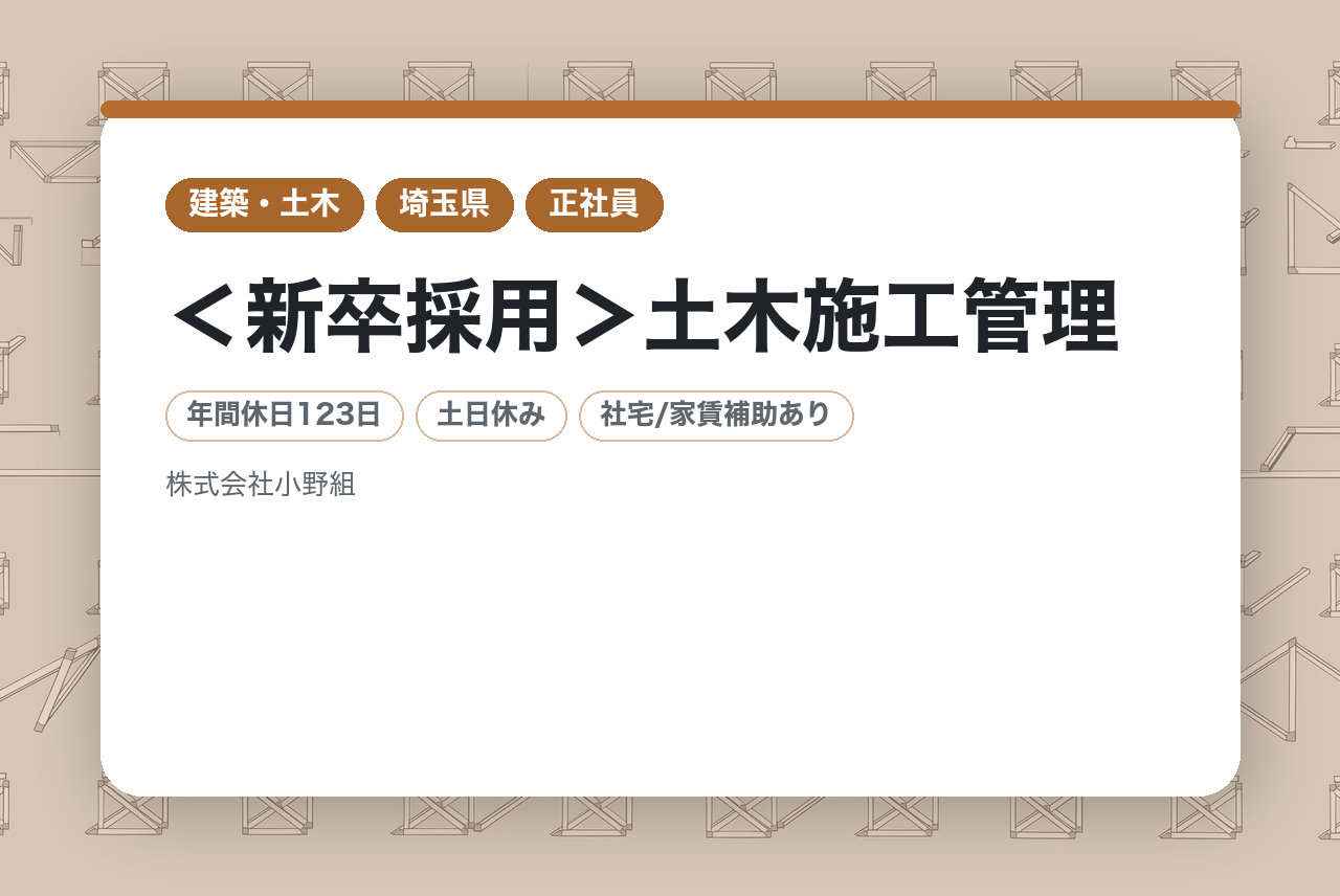 【埼玉】＜新卒採用＞土木施工管理／ゼロからインフラを支えるプロへ／社会人スタートを完全サポート／充実の福利厚生・手当／週休2日・年休123日