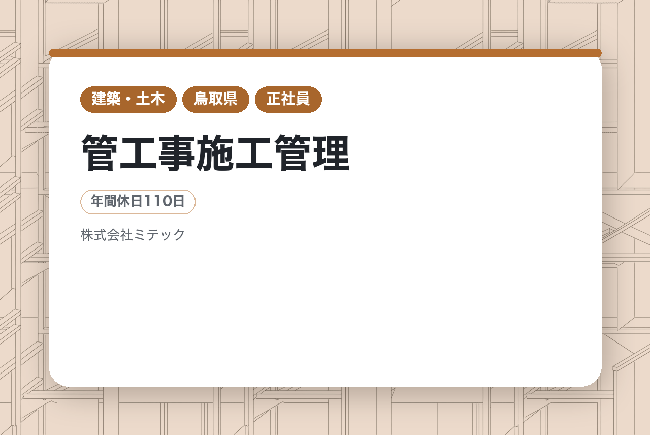 【鳥取・米子】　管工事施工管理／◎面接1回★人柄重視／若手育成を担うコアメンバー募集！「楽しい会社作り」を掲げる地域密着ゼネコンでの施工管理