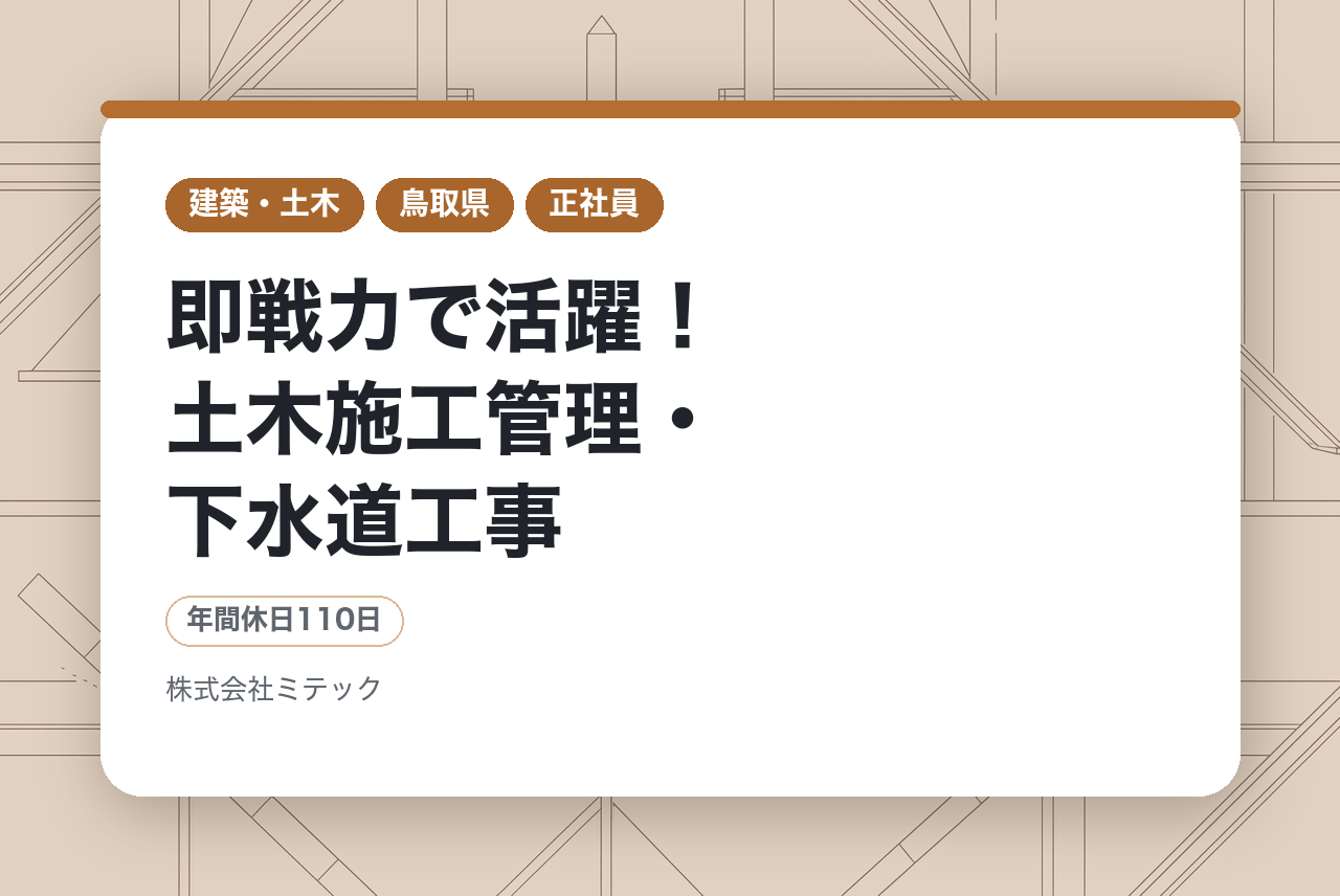 【鳥取／転勤なし・地元に腰を据える】即戦力で活躍！土木施工管理・下水道工事｜1級有資格者必見！国交省・防衛省案件も手掛ける圧倒的技術力を持つ鳥取の建設企業