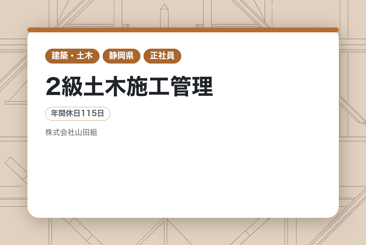 【静岡】2級土木施工管理｜藤枝で創業109年目｜転勤なし×資格取得支援◉｜地域密着の建設会社