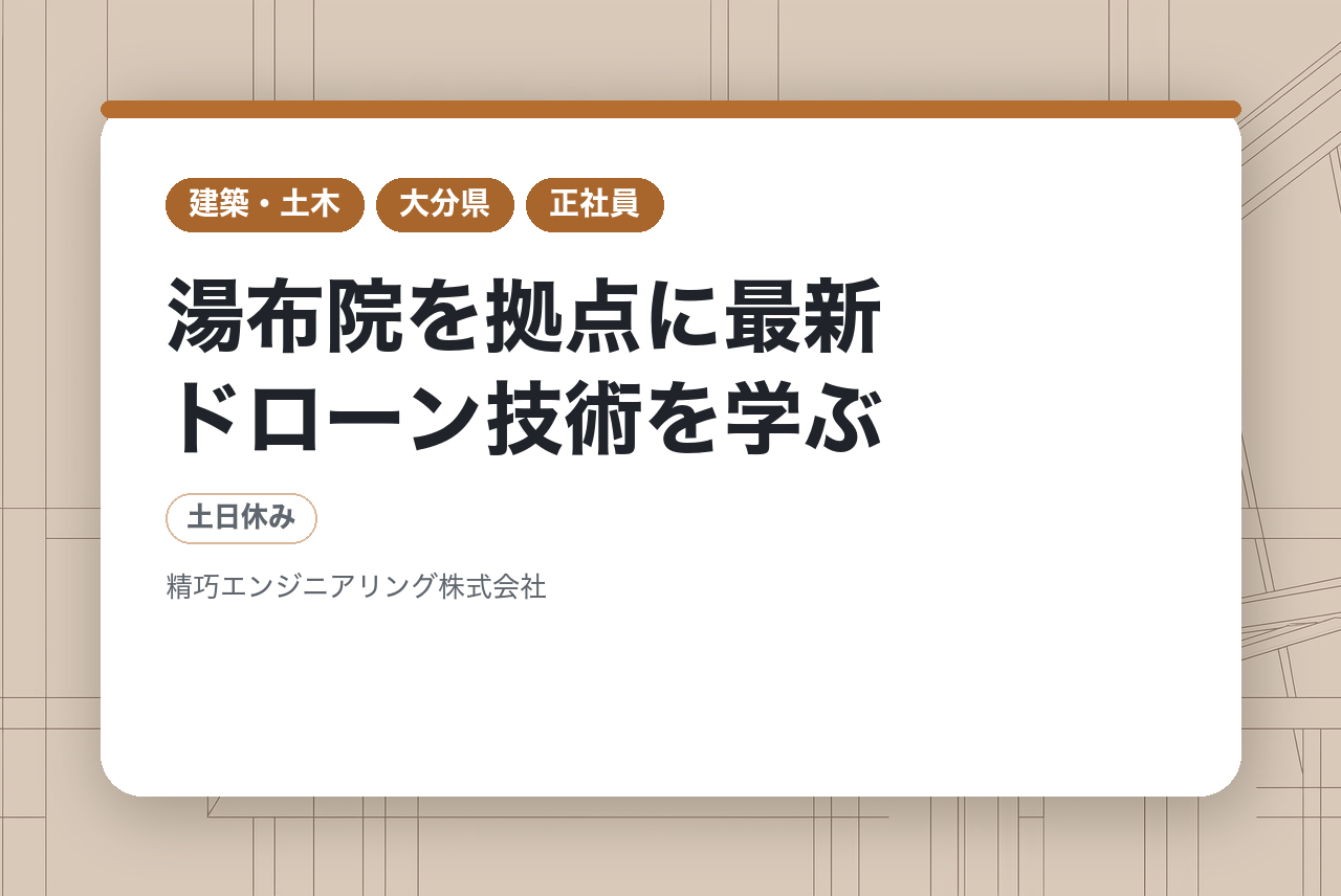 【総合技術職】【大分・由布市】完全未経験OK！「土日祝休み」でプライベート充実／湯布院を拠点に最新ドローン技術を学ぶ