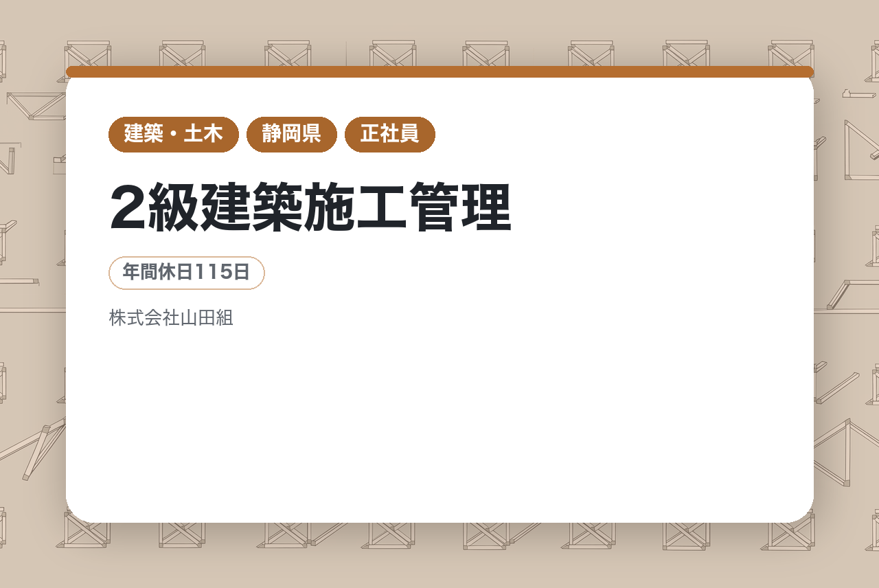 【静岡】2級建築施工管理｜藤枝で創業109年目｜転勤なし×資格取得支援◉｜地域密着の建設会社