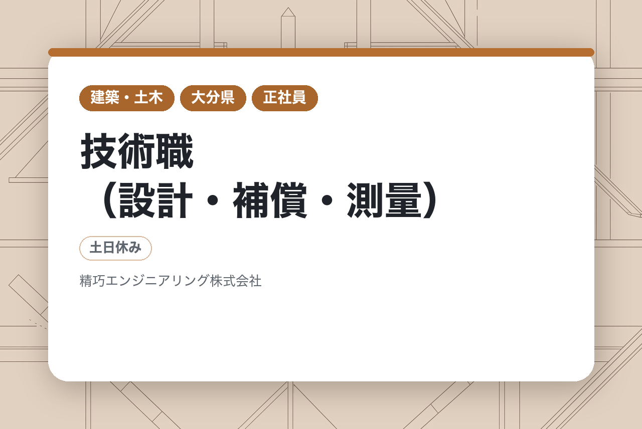 【技術職（設計・補償・測量）】【大分・由布市】／一生モノの資格取得をゼロから支援／創業60年の安定基盤でキャリアアップ