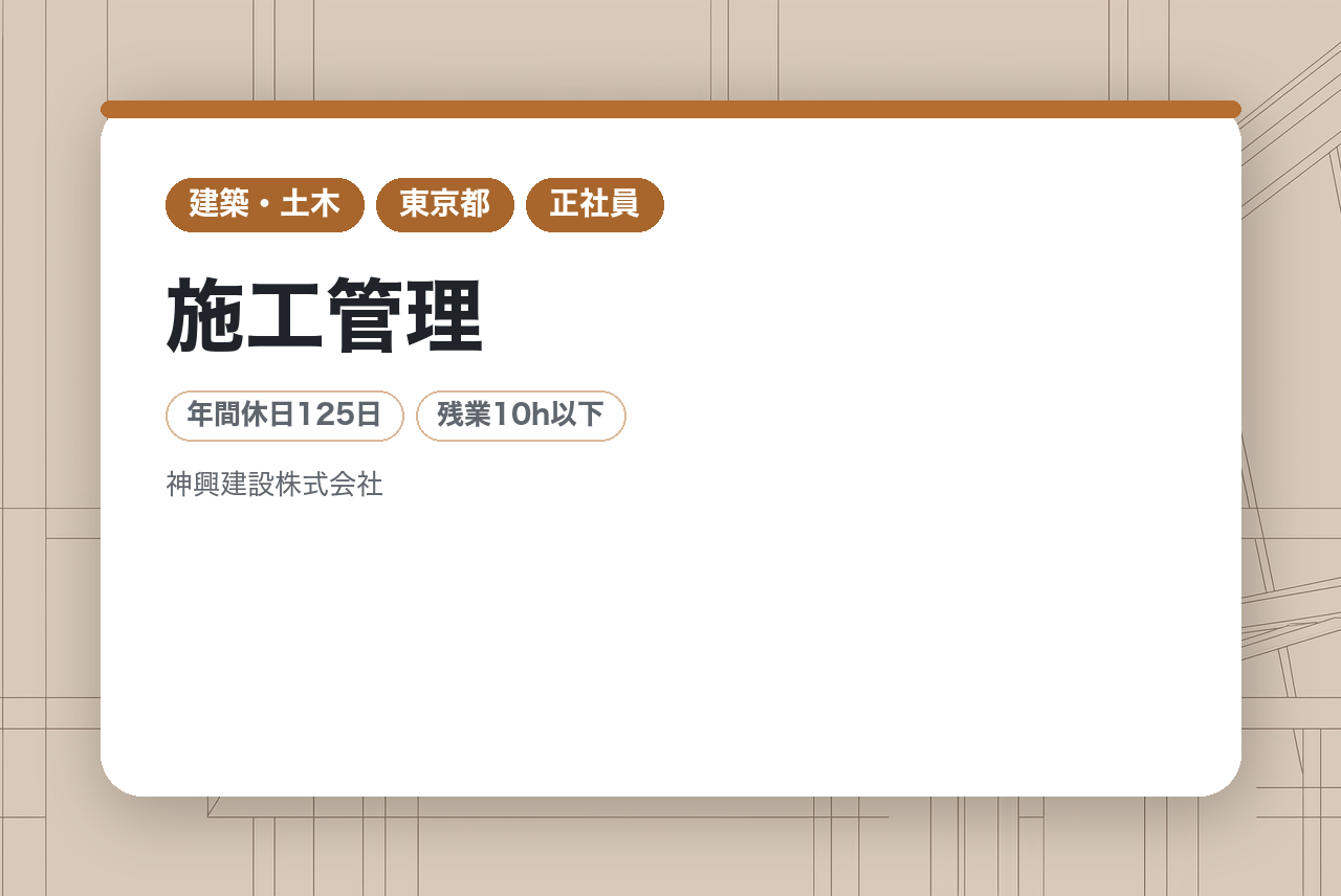 【東京都】施工管理｜創業以来ずっと黒字の安定経営◉｜完工後の2週間休暇・残業月10h・2名体制｜世田谷の街並みに、あなたの集大成を