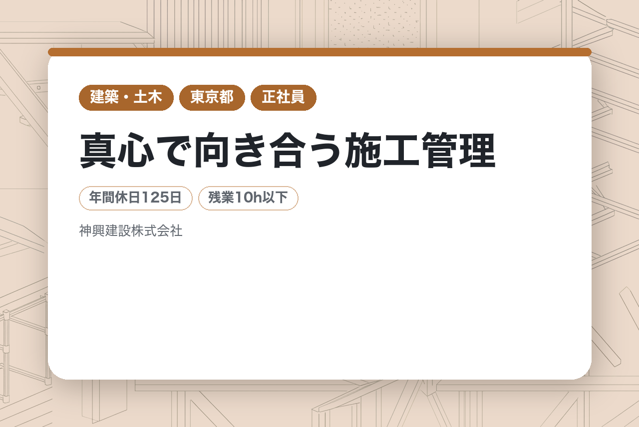 【東京都】真心で向き合う施工管理｜創業以来ずっと黒字の安定経営！｜残業少なめ×最大2週間休暇×手厚い育成｜微経験OK◉｜世田谷で100年続く「笑顔」を創る