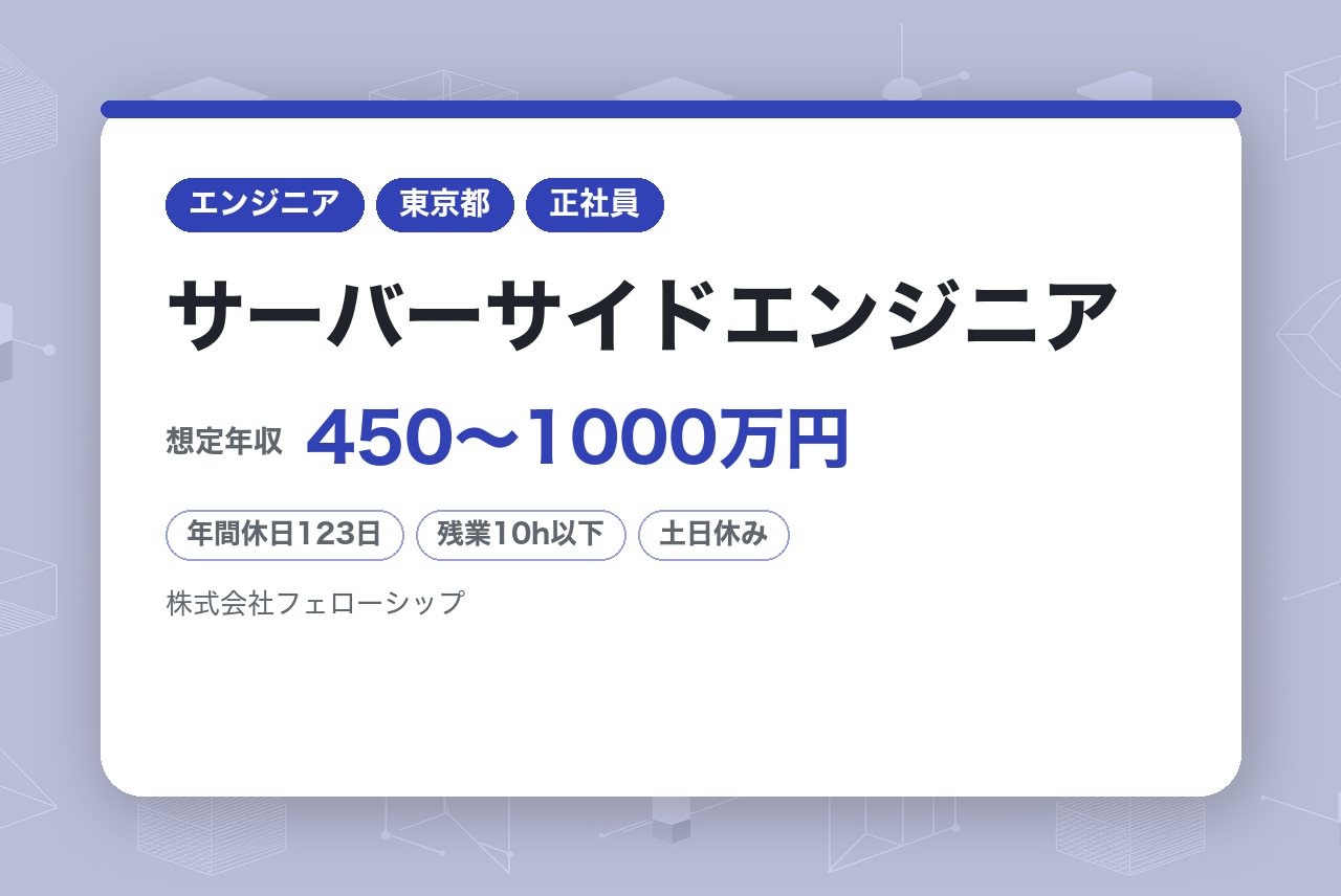 サーバーサイドエンジニア/バックエンド運用開発/Go経験不問