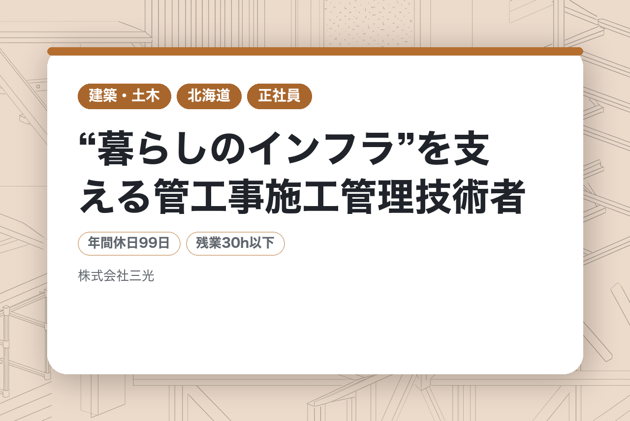 【北海道】“暮らしのインフラ”を支える管工事施工管理技術者/経験者歓迎!
