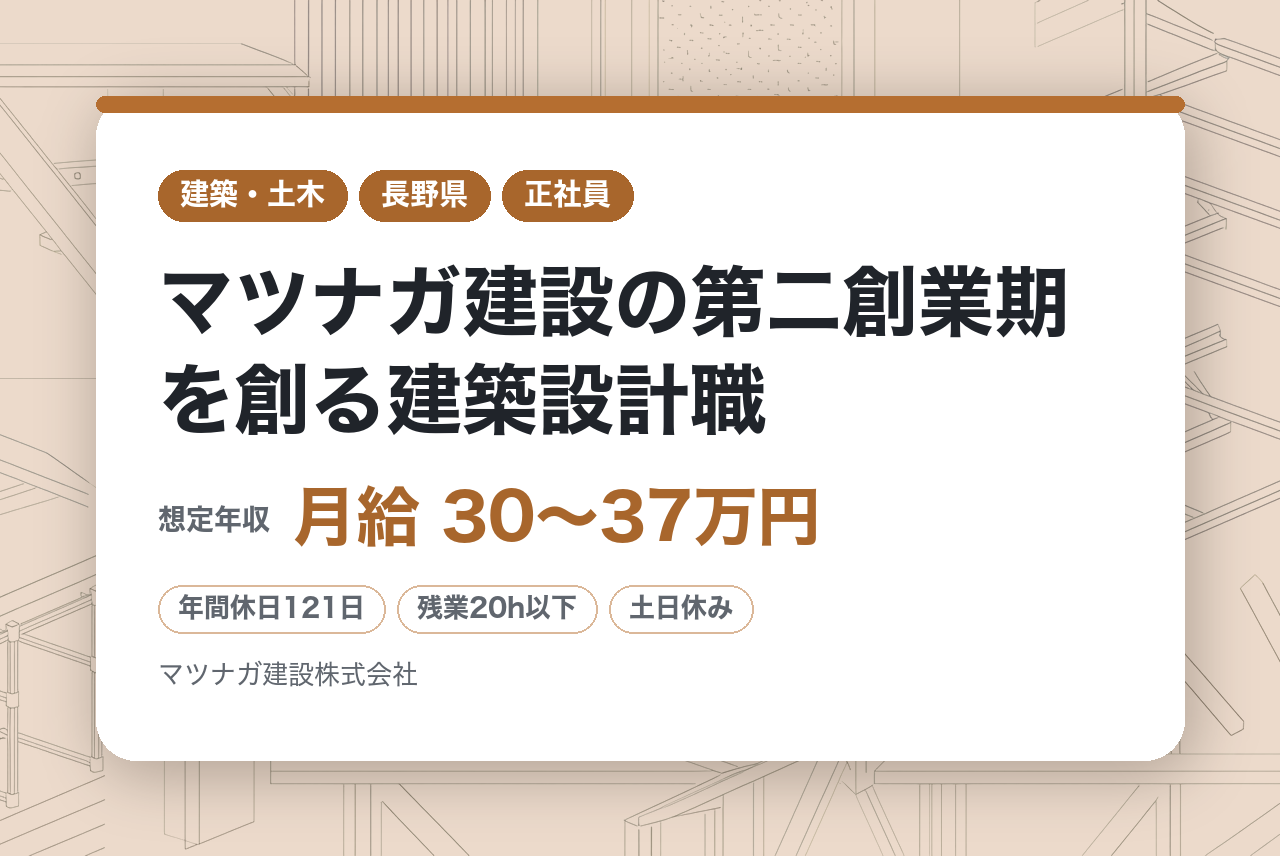 【長野/須坂市】マツナガ建設の第二創業期を創る建築設計職｜120年続く老舗企業｜転勤なし×年休121日｜移住・UIJターン歓迎◉｜木造大規模建築など多彩な実績あり！