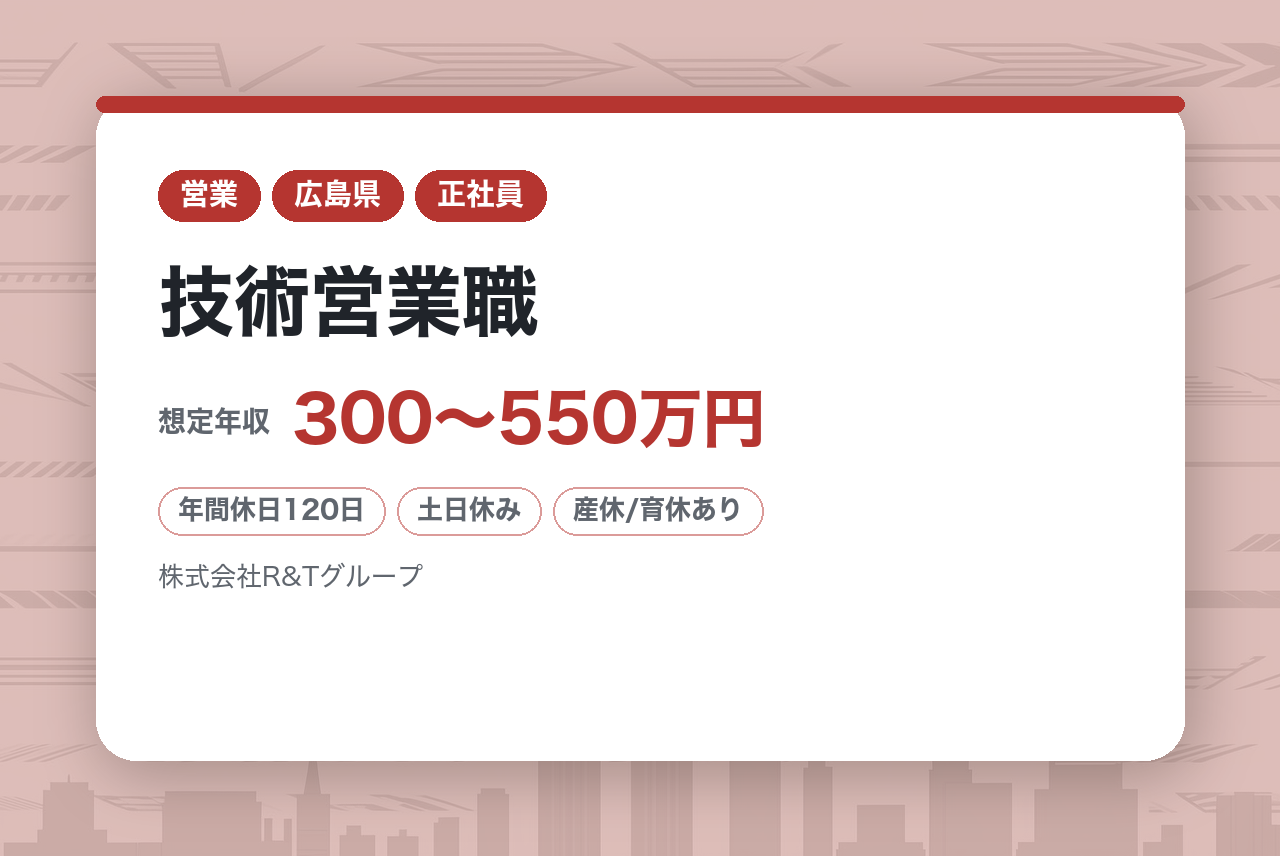 【R&Tグループ/株式会社トーエス/広島】技術営業職/営業経験者歓迎！ノルマ無し！安定企業◎