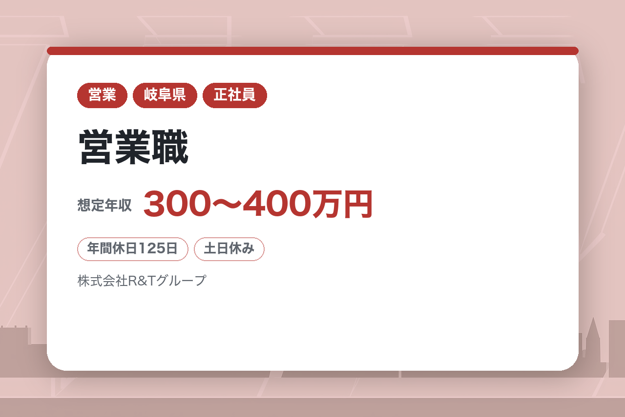 【R&Tグループ/株式会社サンズラック/岐阜】営業職/社会貢献度の高い防災事業に挑戦できる環境◎