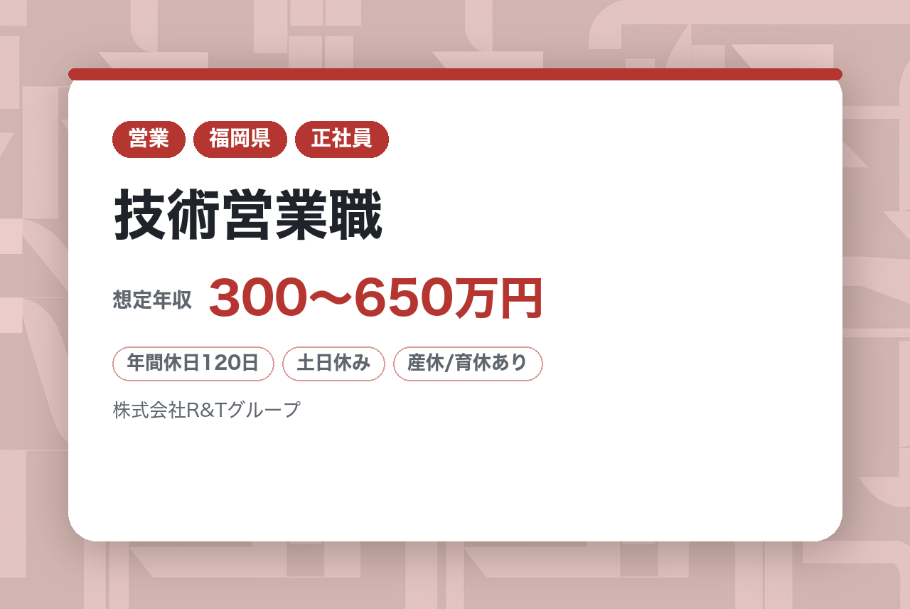 【R&Tグループ/株式会社トーエス/福岡】技術営業職/営業経験者歓迎！ノルマ無し！安定企業◎