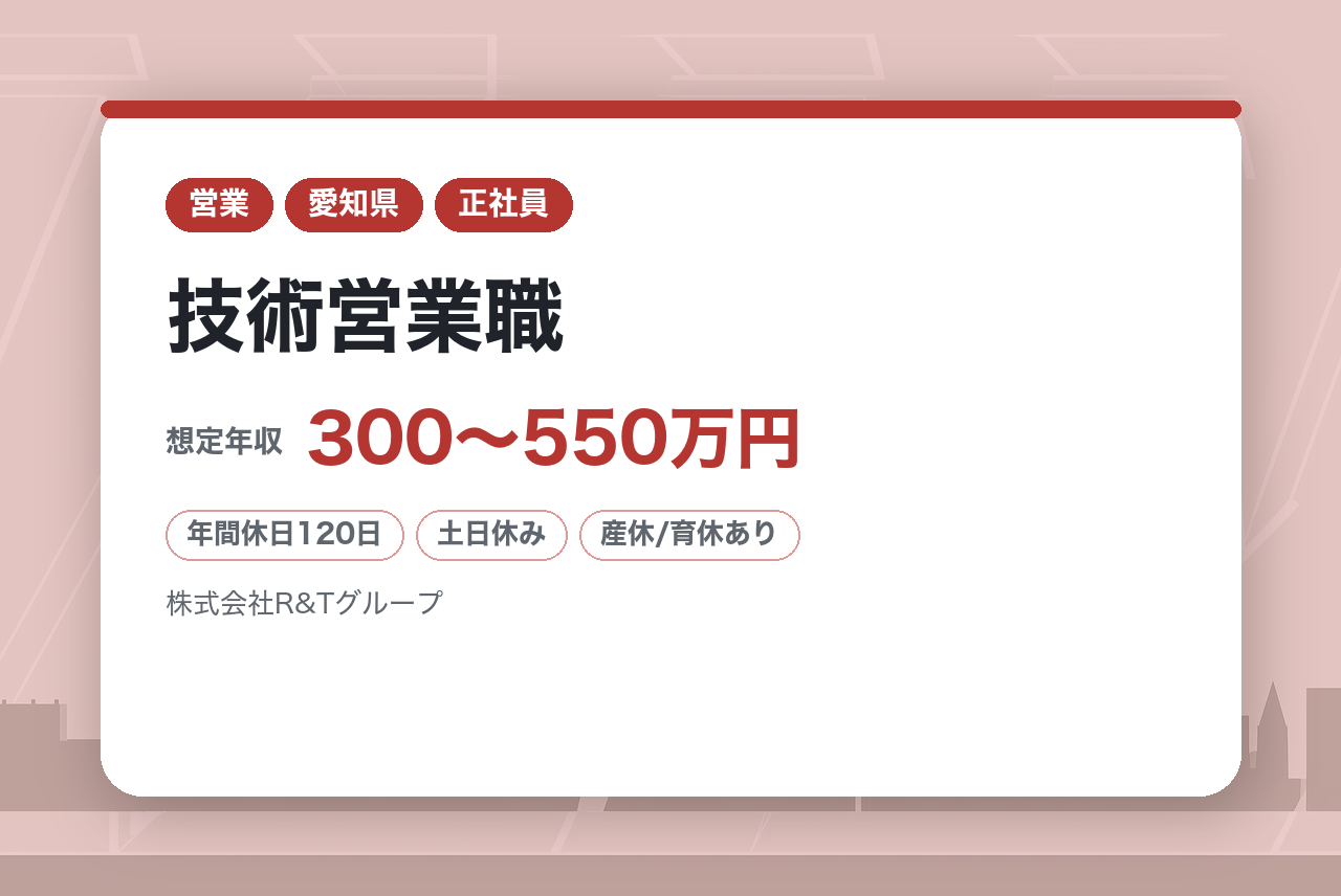 【R&Tグループ/株式会社トーエス/愛知】技術営業職/★未経験歓迎★OJT体制充実×残業少なめ！