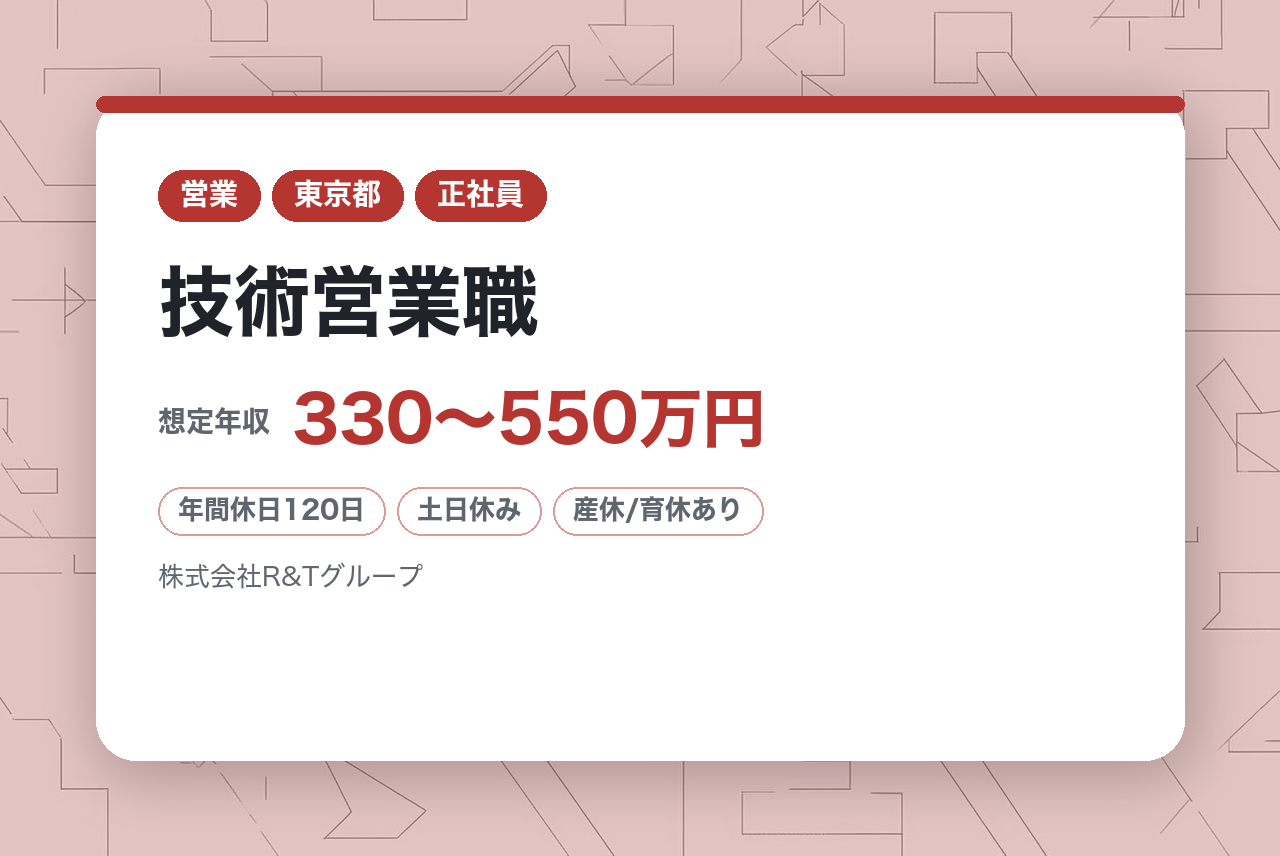 【R&Tグループ/株式会社トーエス/東京】技術営業職/★未経験歓迎★OJT体制充実×残業少なめ！