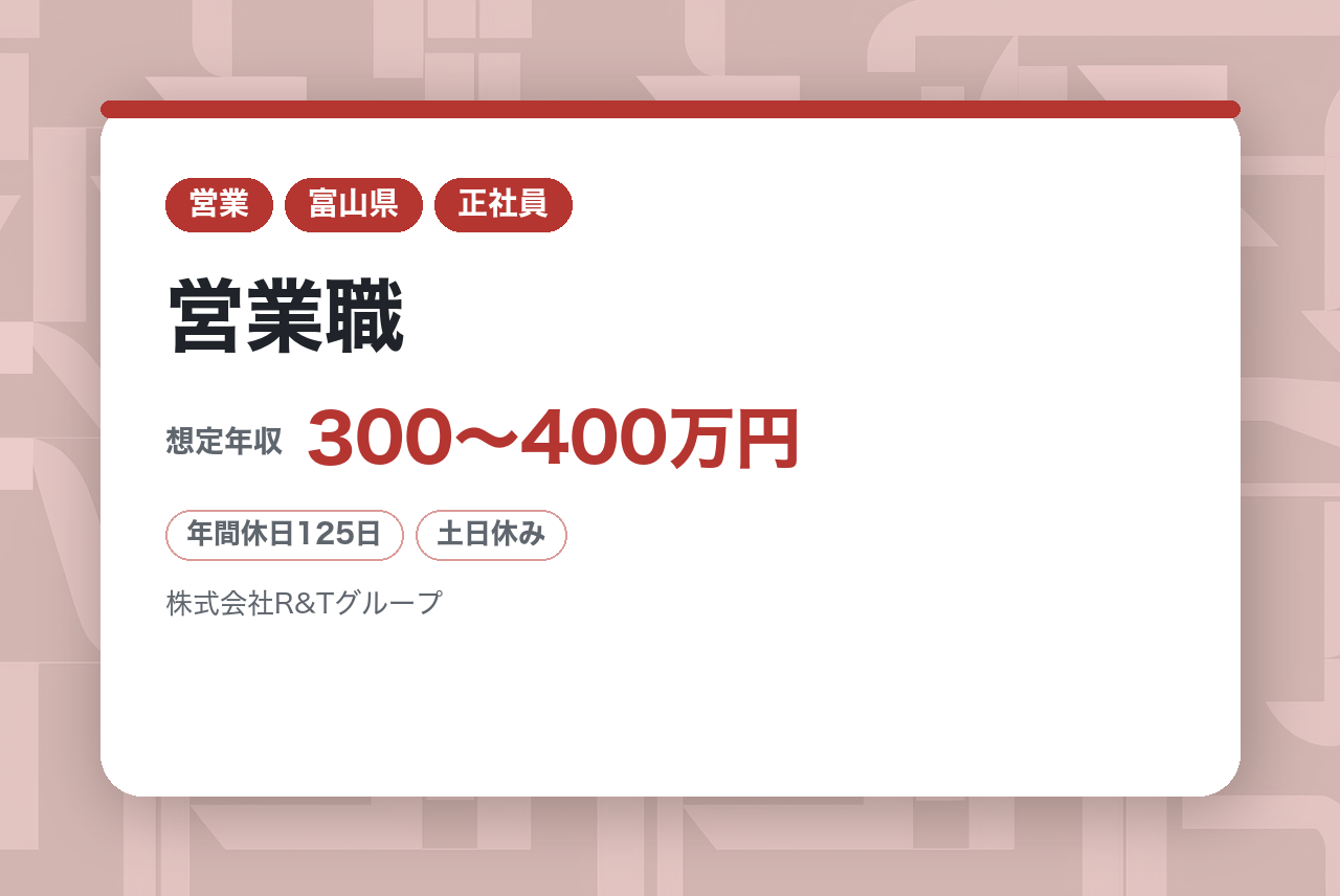 【R&Tグループ/株式会社サンズラック/富山】営業職/社会貢献度の高い防災事業に挑戦できる環境◎