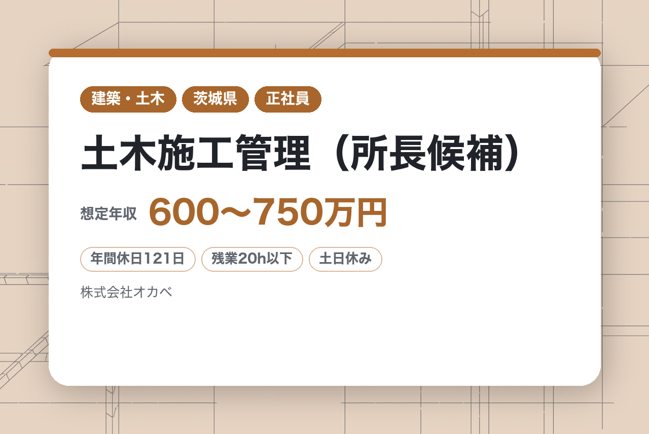 【茨城県】土木施工管理（所長候補）◇1級土木保有者は面接確約／創業70年の信頼と県内屈指の実績／年休121日・完全週休2日でキャリアを磨く