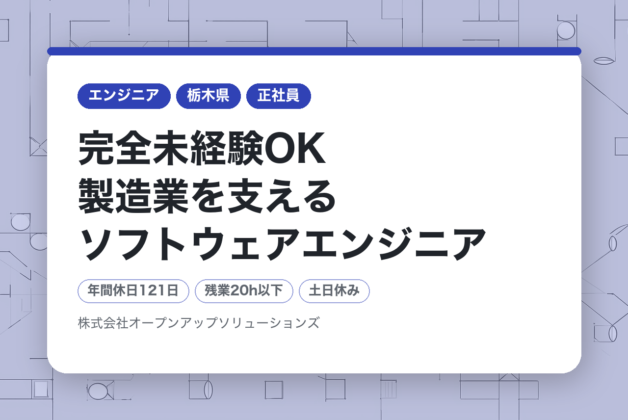【栃木県エリア】完全未経験OK製造業を支えるソフトウェアエンジニア
