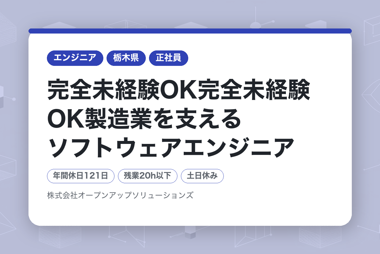 【関東エリア】完全未経験OK完全未経験OK製造業を支えるソフトウェアエンジニア/DXに携わってみませんか？