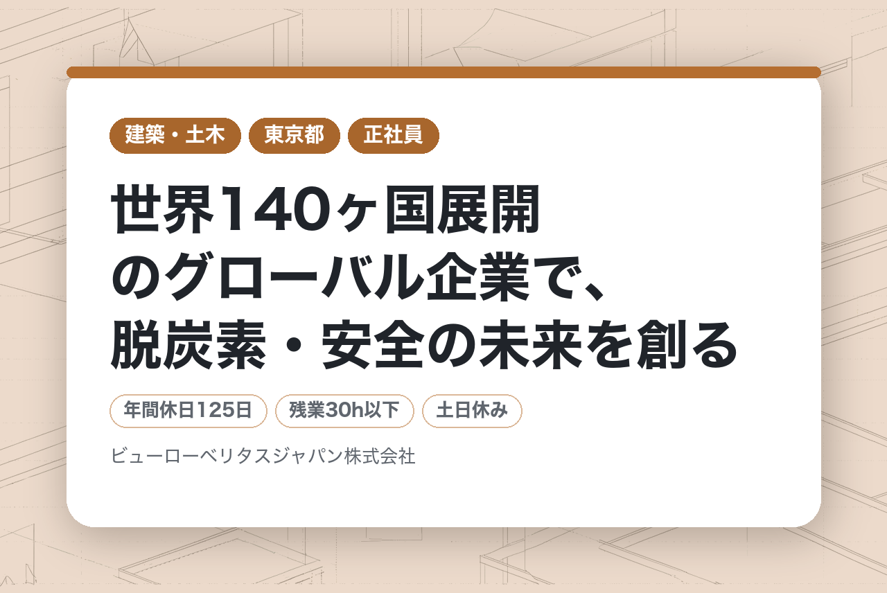 【監査員】世界140ヶ国展開のグローバル企業で、脱炭素・安全の未来を創る｜完全週休2日制【ビューローベリタスジャパン株式会社】