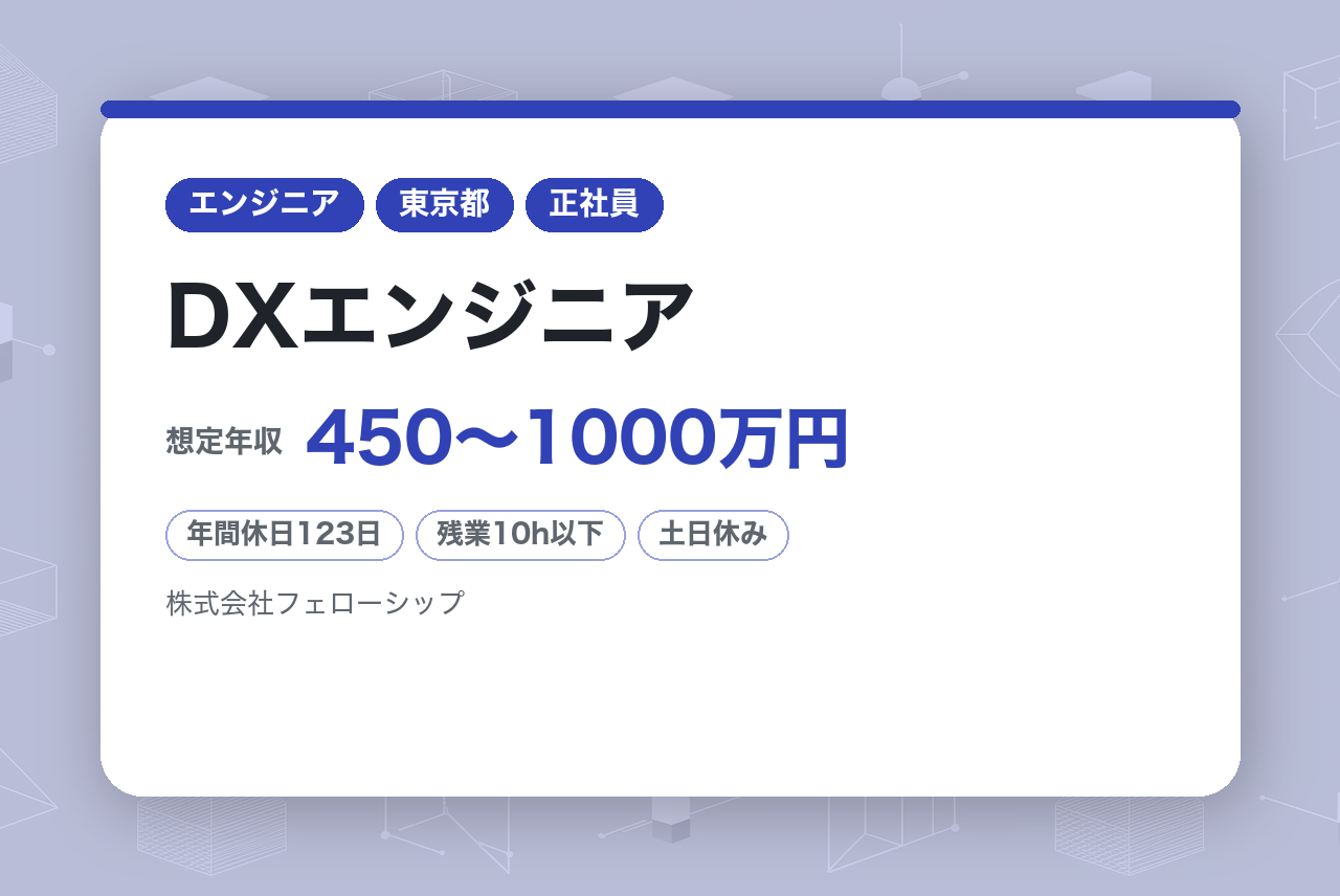 DXエンジニア 上流×モダン技術/AWS Python・生成AI