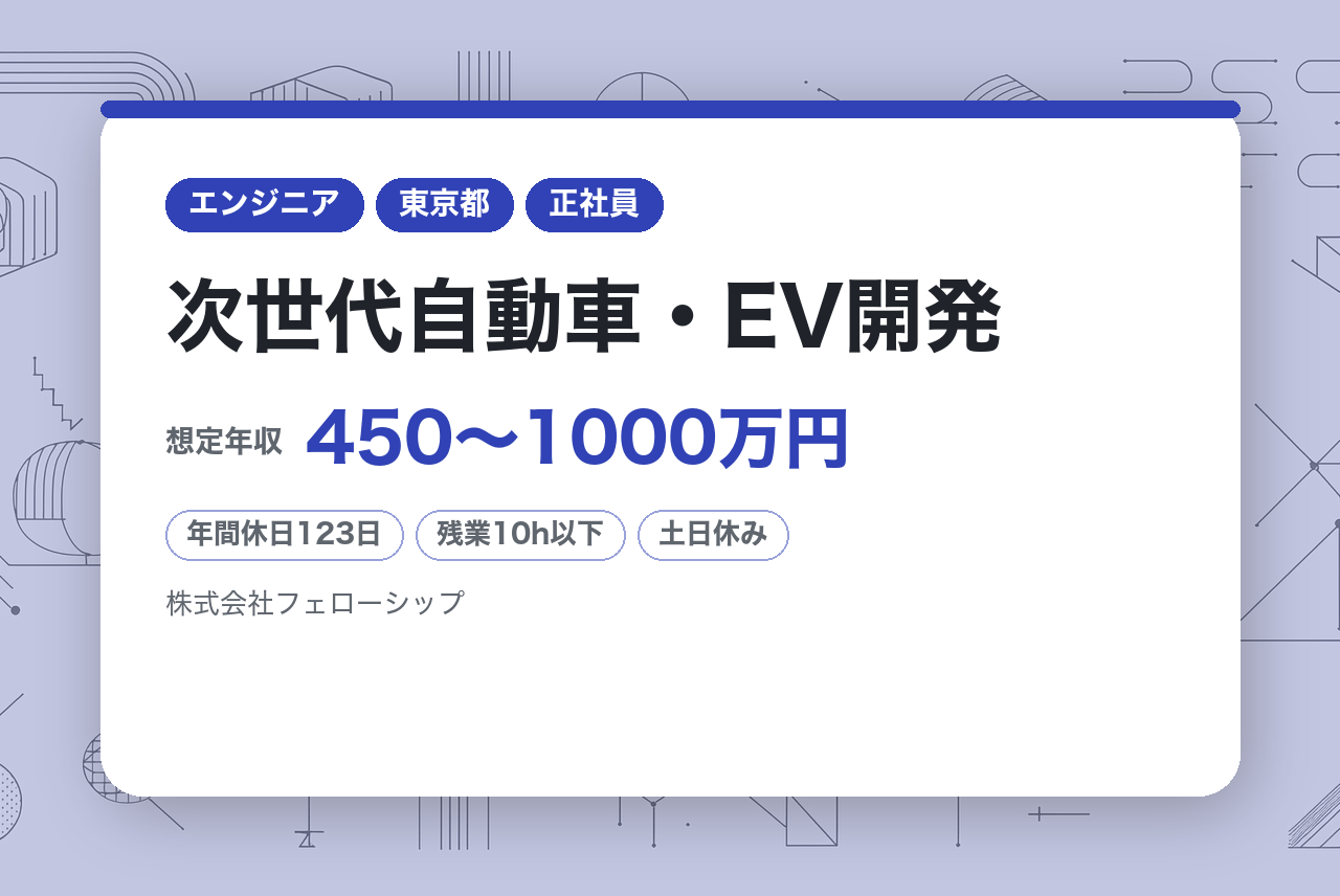 次世代自動車・EV開発/組み込み制御・ソフトウェア開発/モデルベース開発/機械設計・CAE解