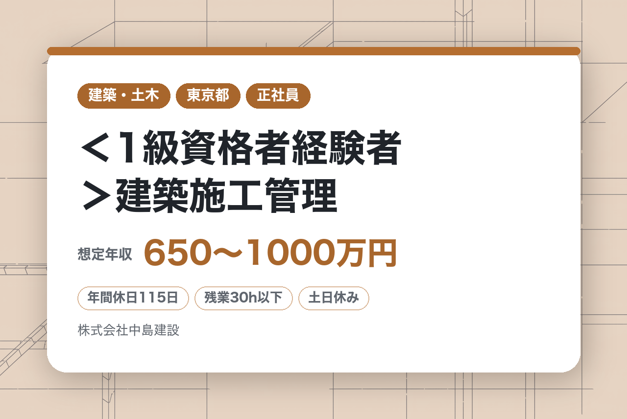 【東京】＜1級資格者経験者＞建築施工管理◇即戦力/RC造の極み「打放し」への挑戦／DX化で現場管理に専念できる環境／創業50年超の信頼と実績