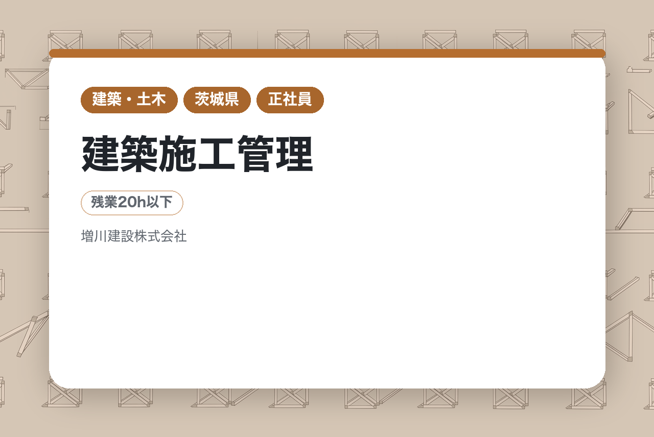 【転勤なし/残業月20h以下】建築施工管理｜経験者募集！｜自己資本比率90％の超・安定企業◉｜あなたの経験を高く評価する「元請け」でのキャリア｜年2回の10連休も叶う環境で、キャリア