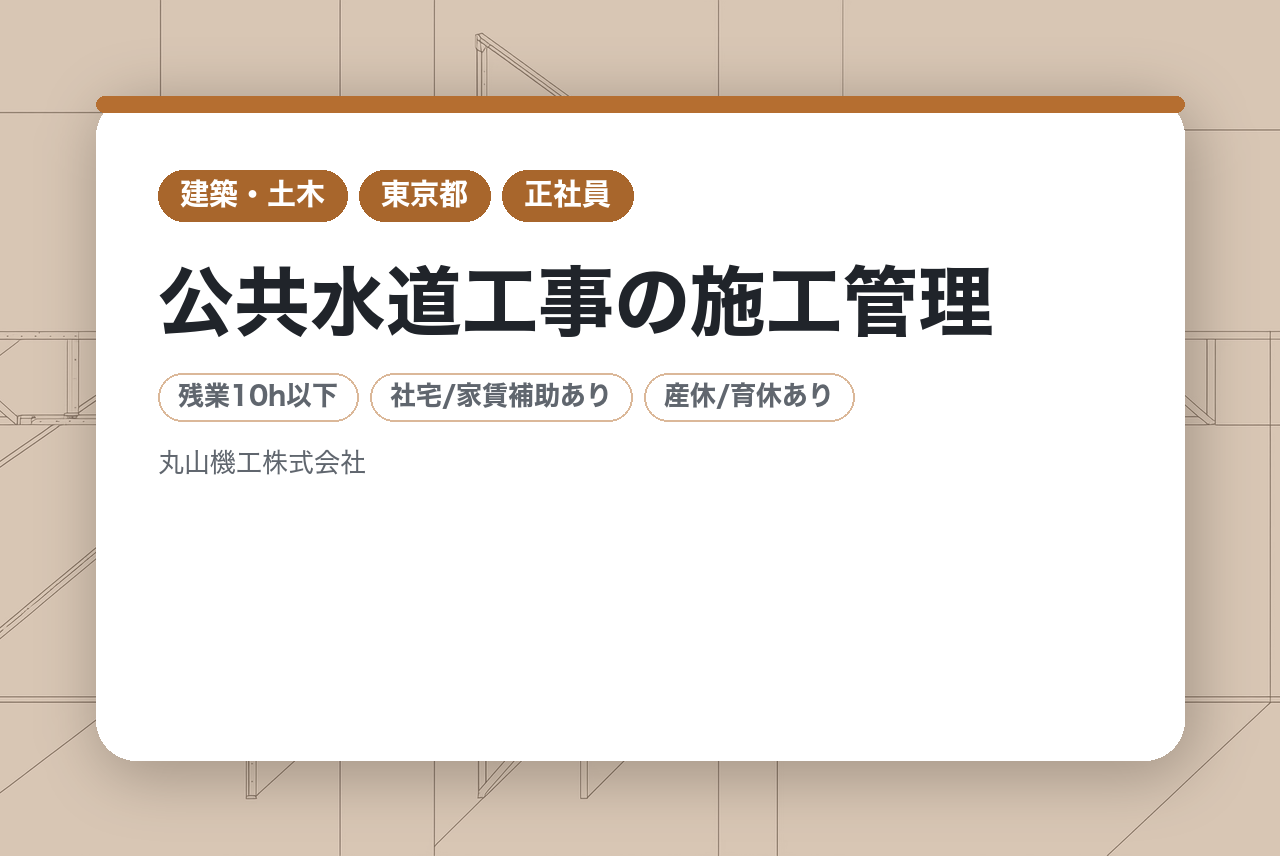 【年収600～1,000万｜主担当】公共水道工事の施工管理（東京23区／社宅あり）