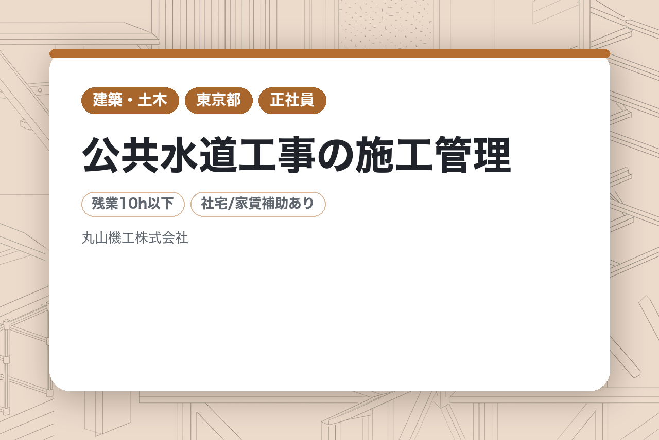 【年収450～650万｜主担当候補】公共水道工事の施工管理（東京23区／社宅あり）