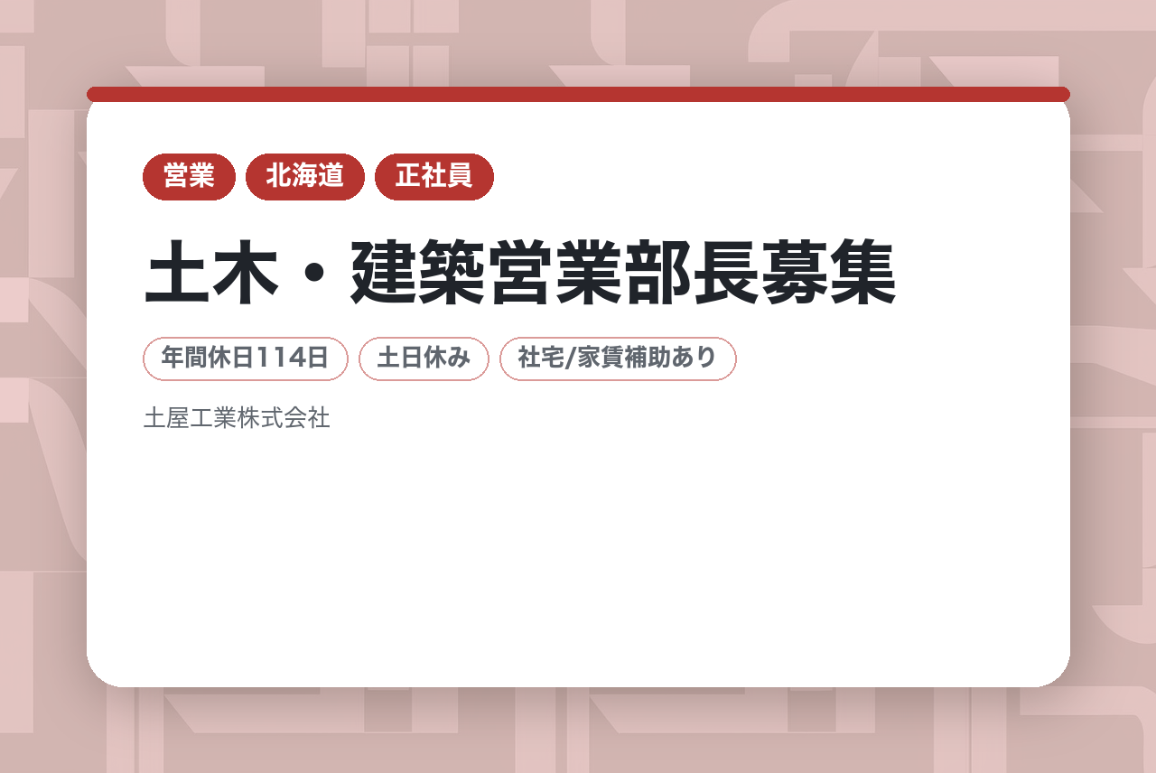 【北海道／網走】土木・建築営業部長募集◆公共案件9割／完全週休二日制／有資格者歓迎／転勤無
