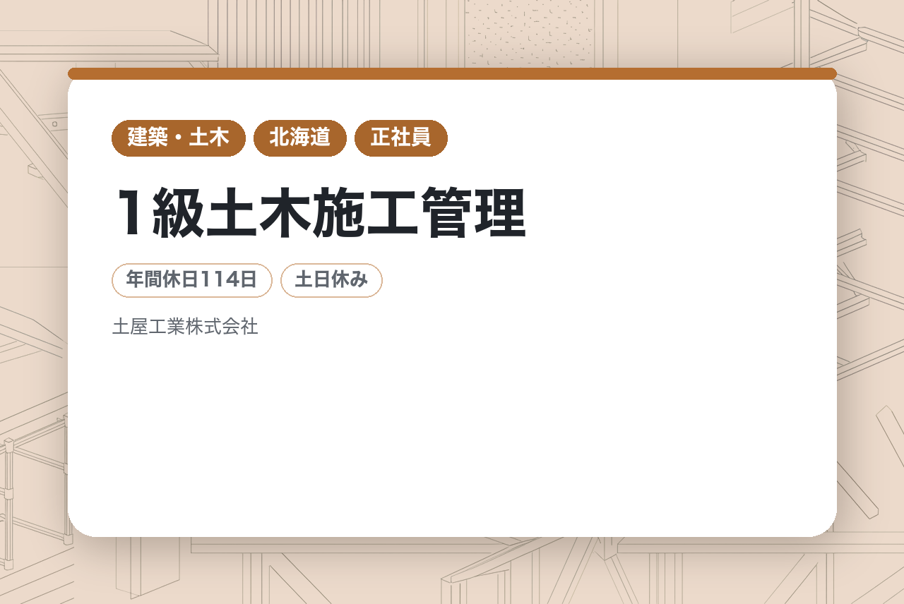 【北海道・網走】部長候補◆土木部門 管理職／1級土木施工管理／公共案件9割／完全週休二日制／転勤無
