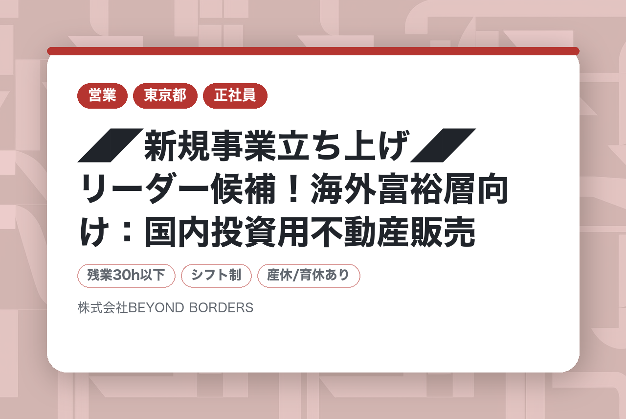 ◢◤新規事業立ち上げ◢◤リーダー候補！海外富裕層向け：国内投資用不動産販売/年間休日125日