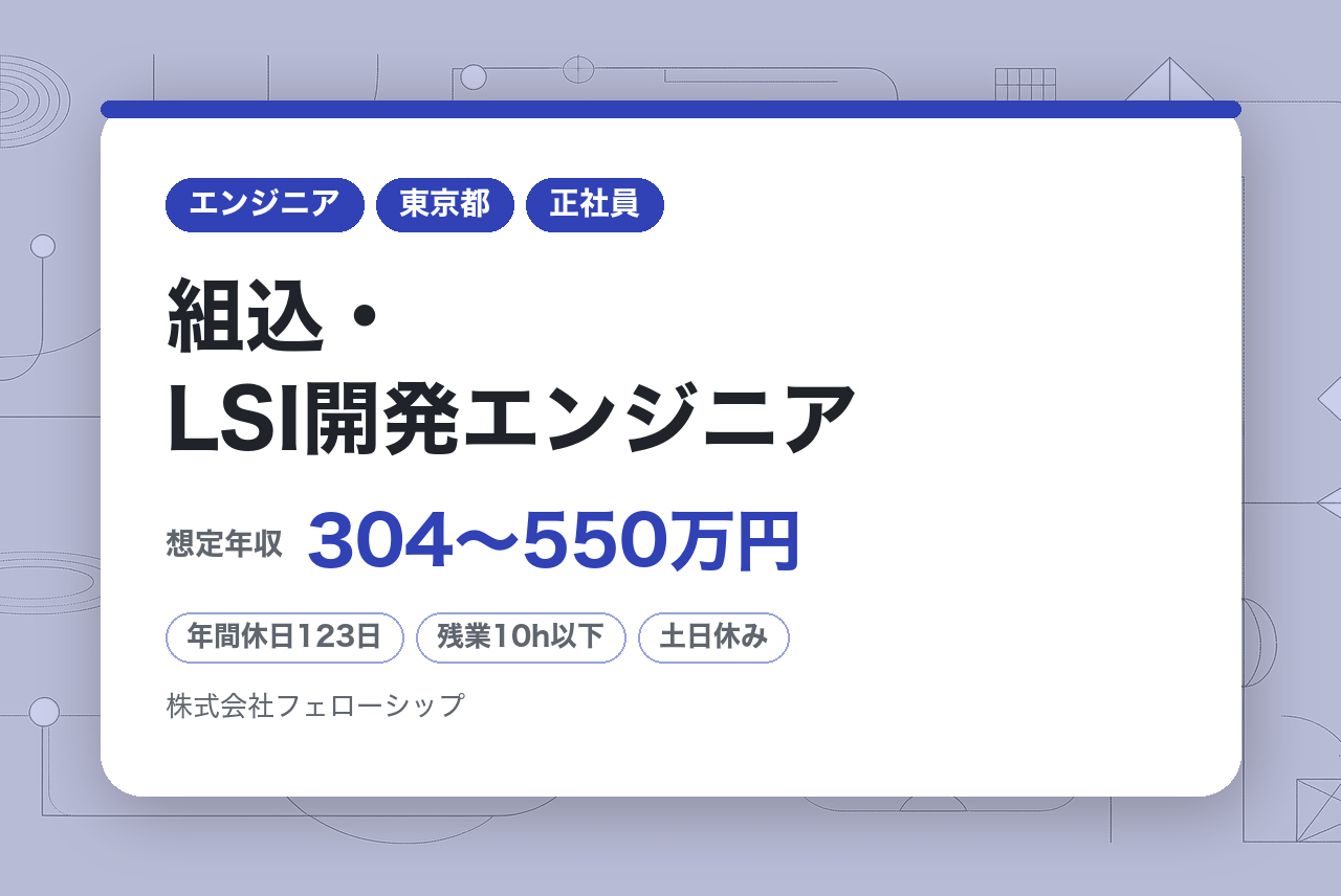 組込・LSI開発エンジニア ※未経験者〜微経験