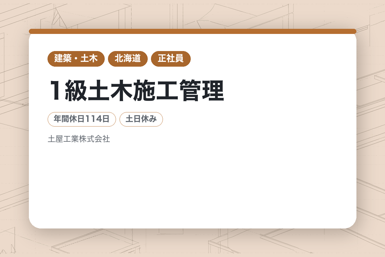 【北海道・網走】次長候補◆1級土木施工管理／土木施工管理全般（現場代理人）／監理技術者◇予実管理◇原価管理補助／公共案件9割／完全週休二日制／転勤無