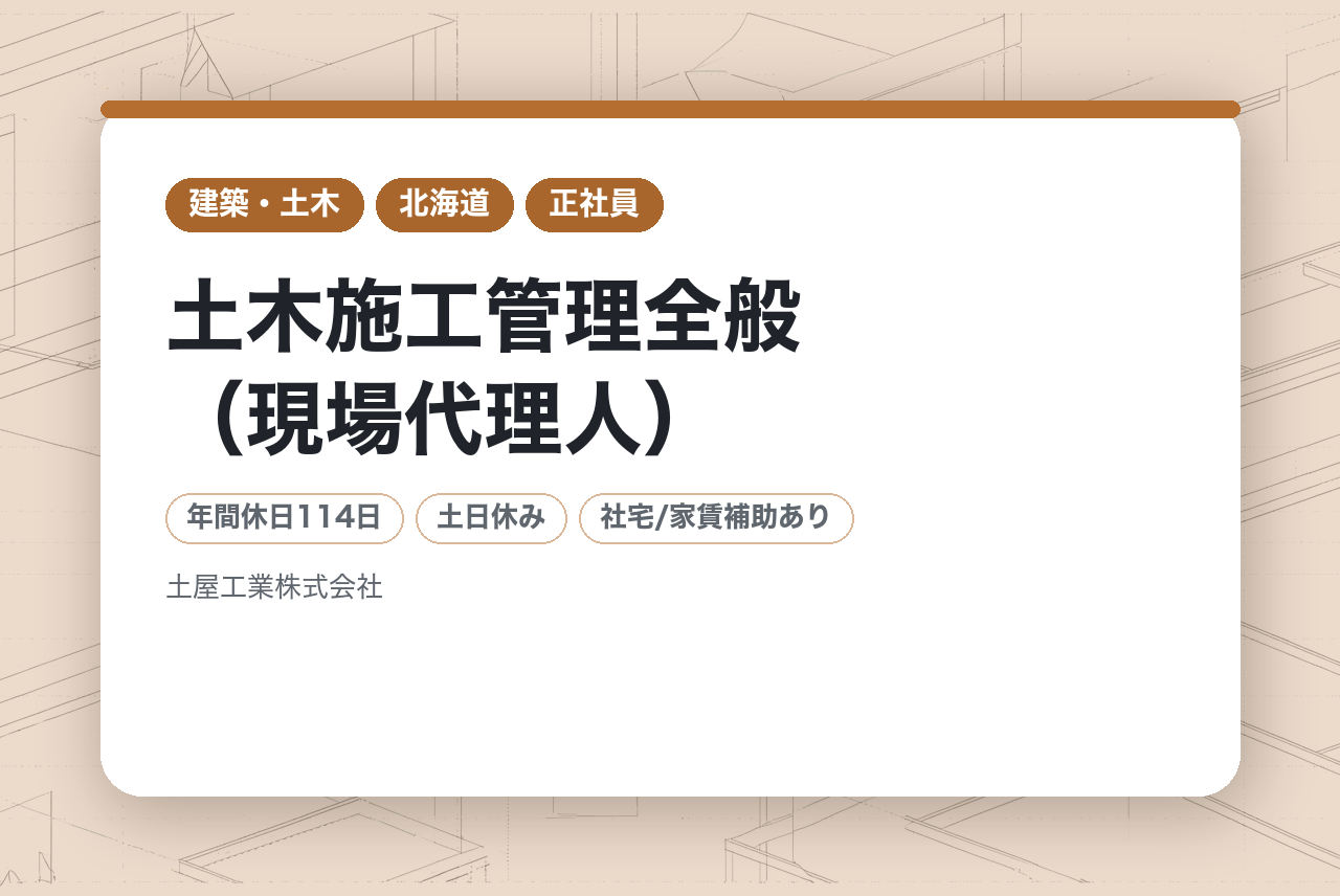【北海道・網走】工事長◆土木施工管理全般（現場代理人）／1級土木施工資格／監理技術者／公共案件9割／完全週休二日制／転勤無