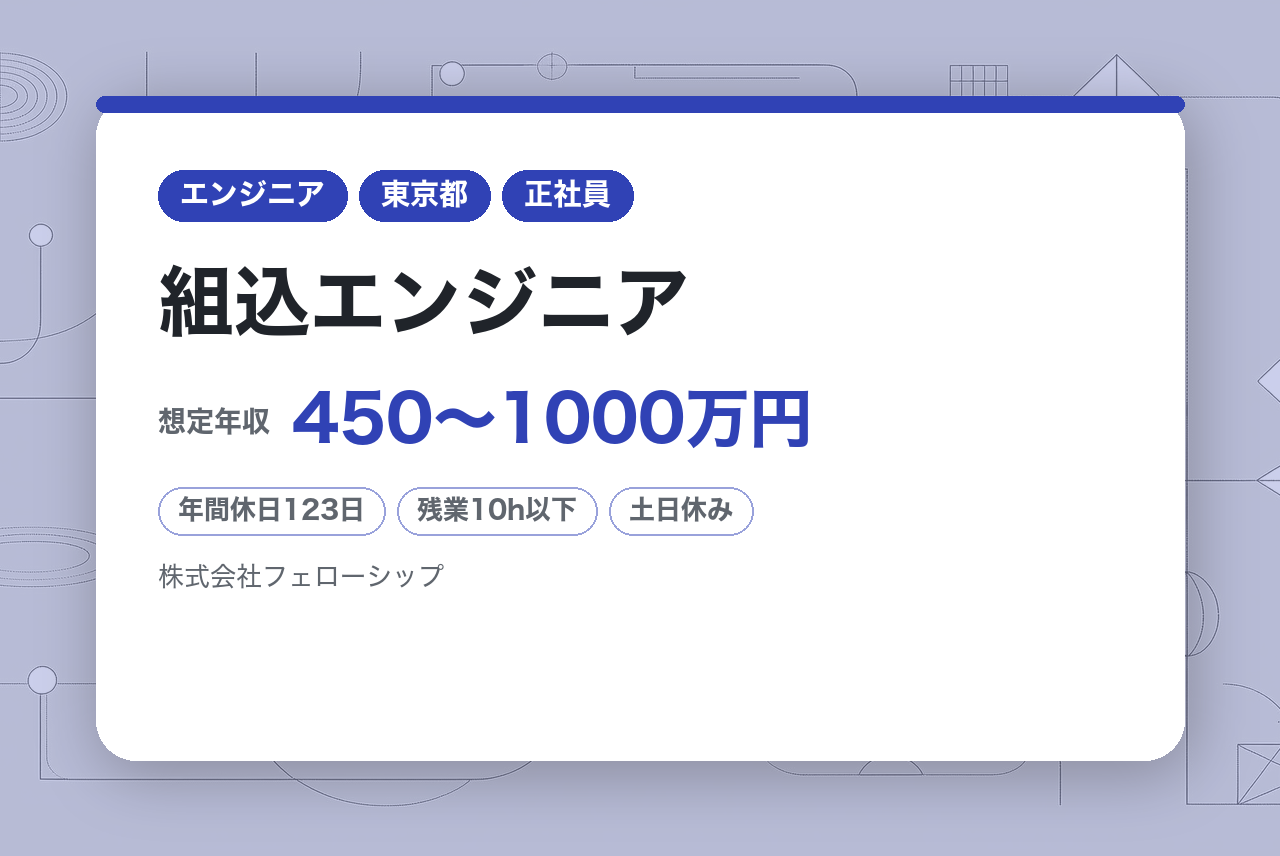 組込エンジニア